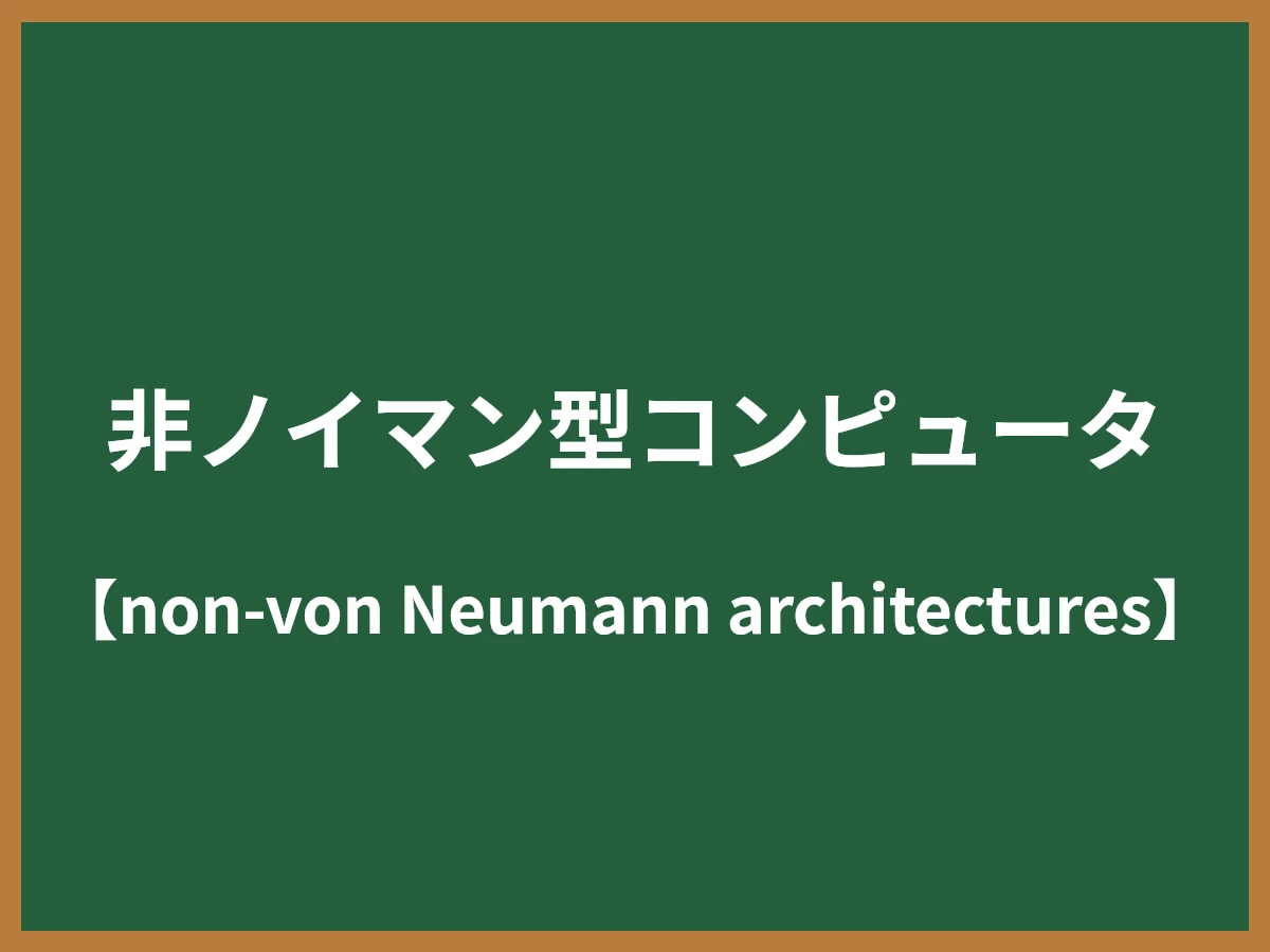 非ノイマン型コンピュータのイメージ画像