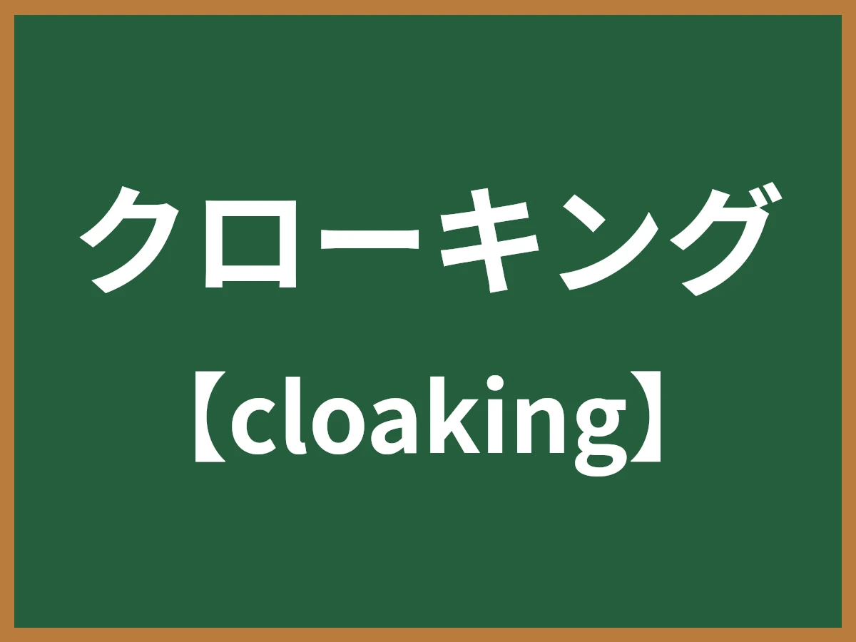 クローキングのイメージ画像