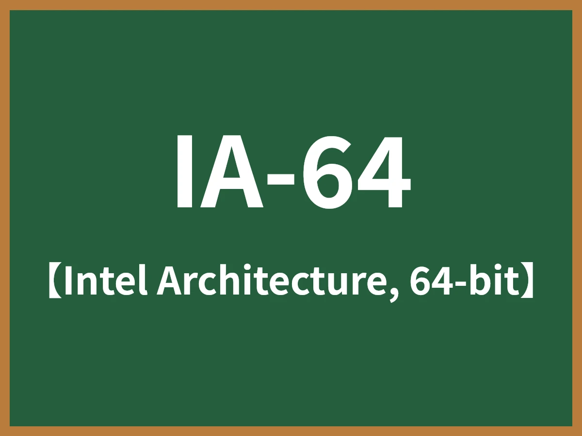 IA-64のイメージ画像