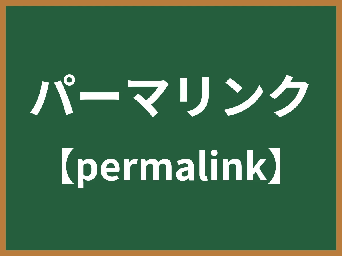 パーマリンクのイメージ画像