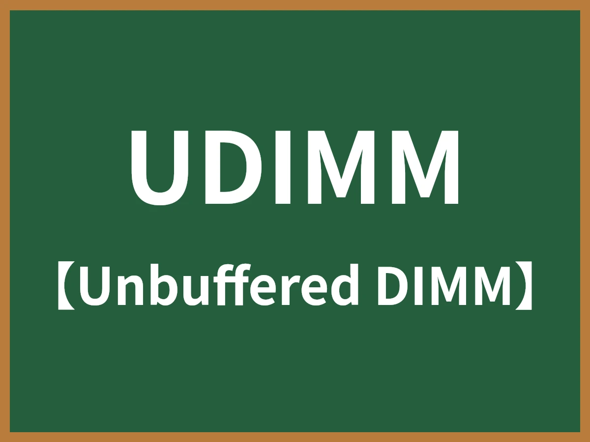 UDIMMのイメージ画像