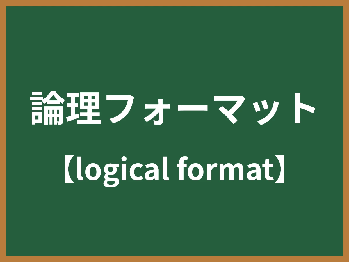 論理フォーマットのイメージ画像