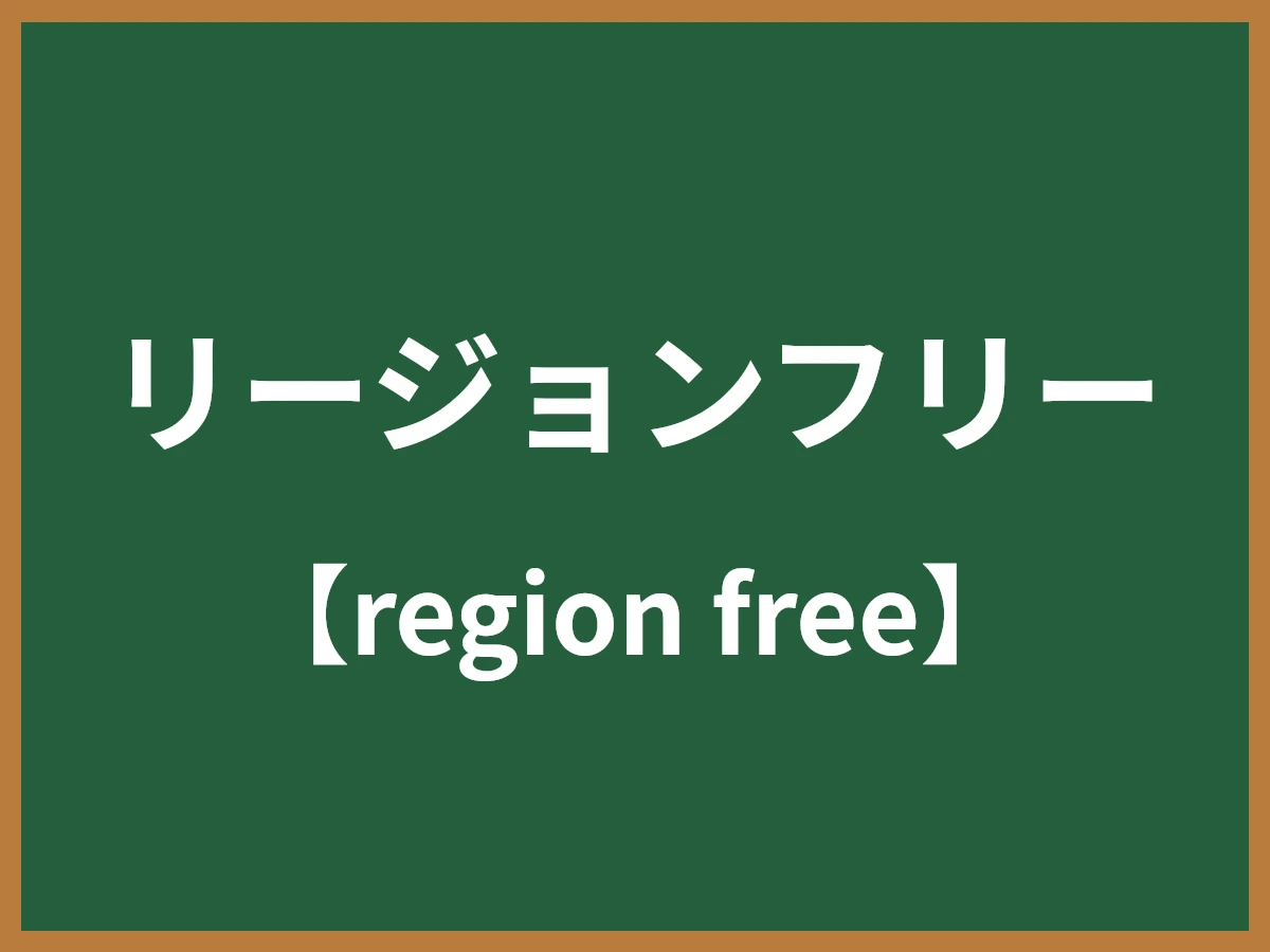 リージョンフリーのイメージ画像