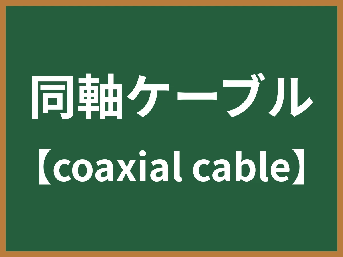 同軸ケーブルのイメージ画像