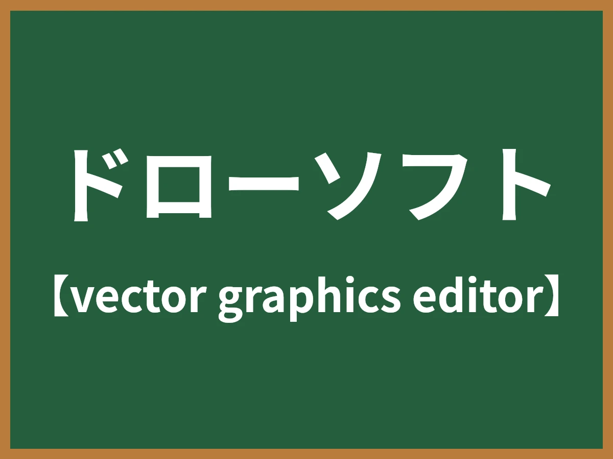 ドローソフトのイメージ画像