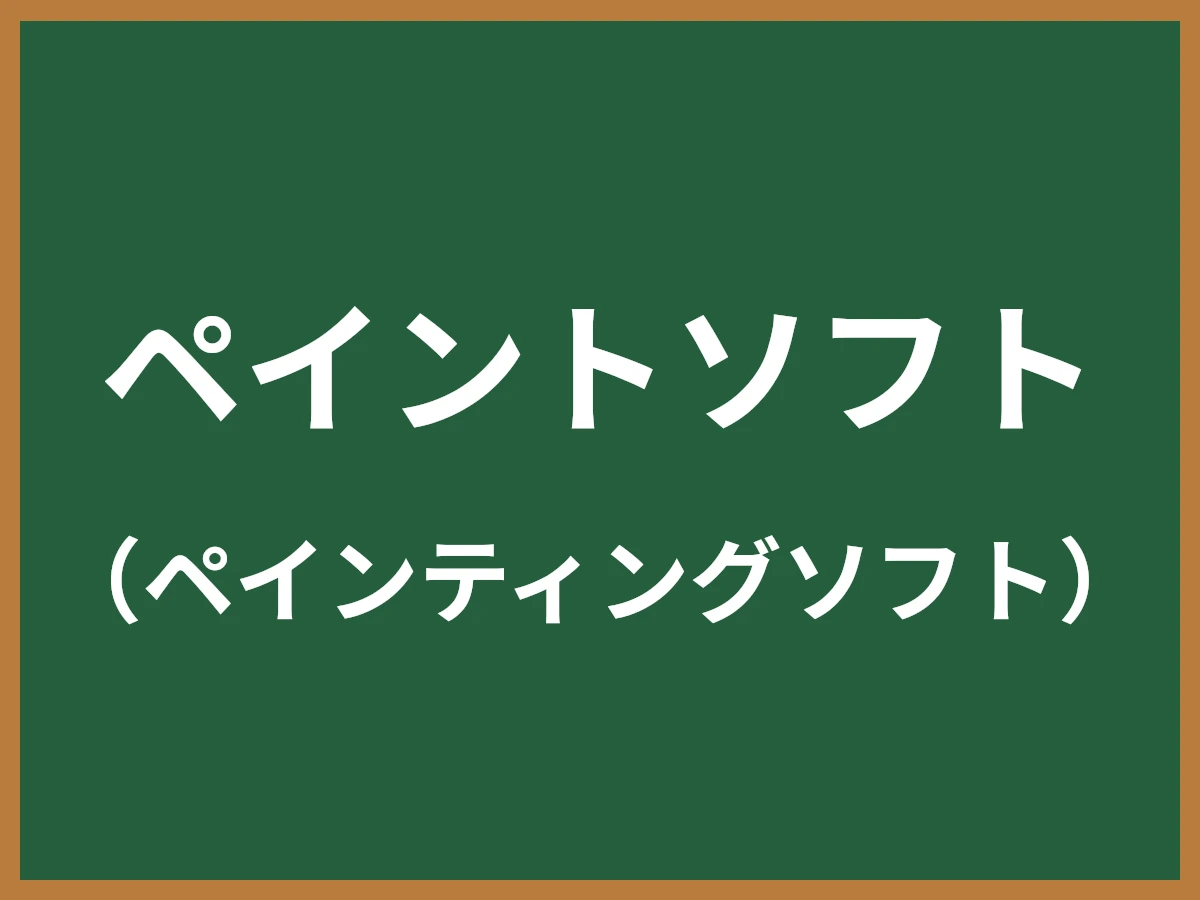 ペイントソフトのイメージ画像