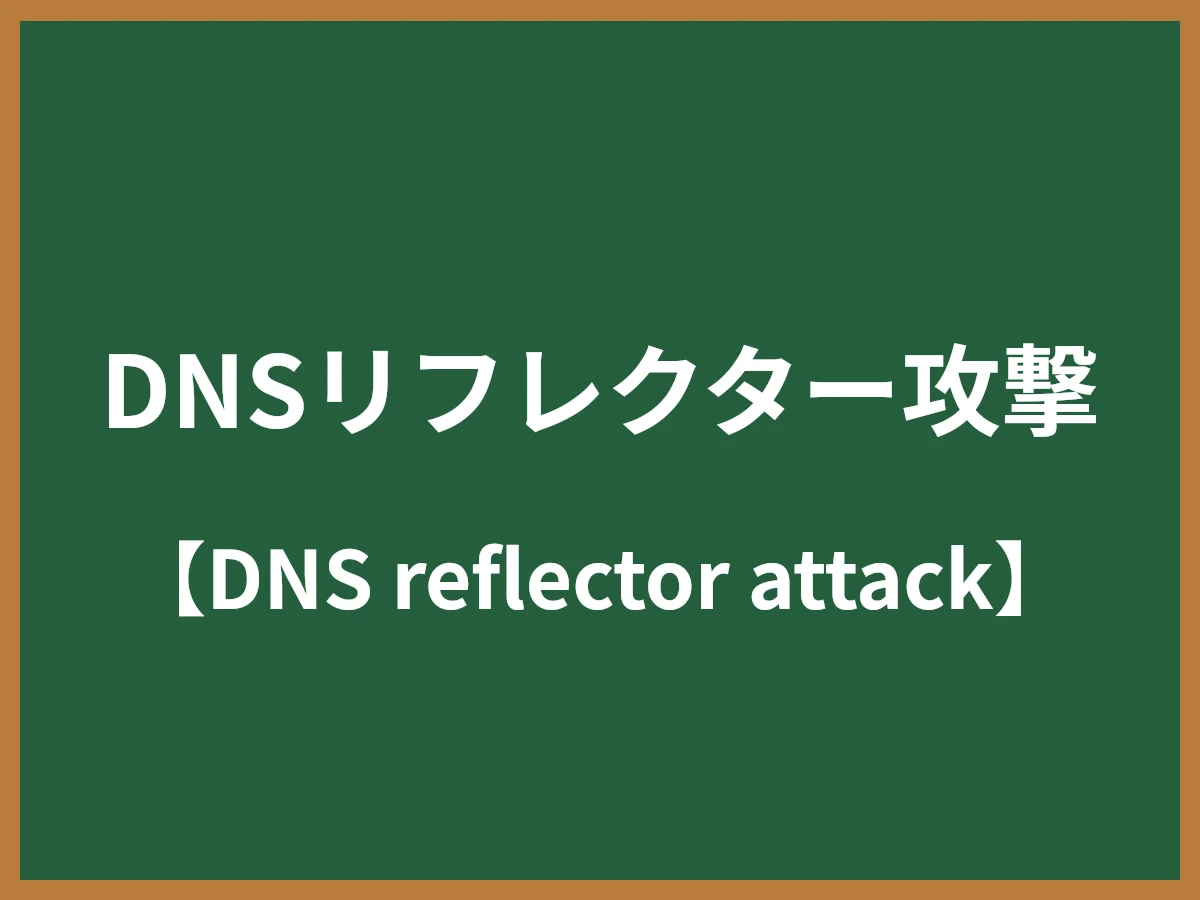 DNSリフレクター攻撃のイメージ画像