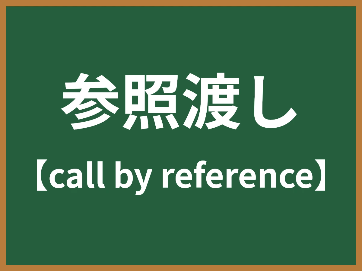 参照渡しのイメージ画像