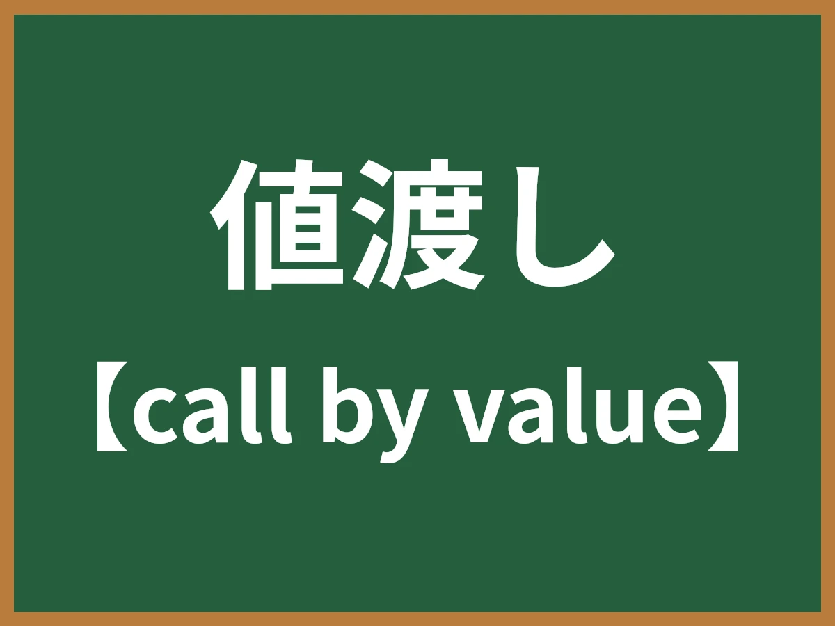 値渡しのイメージ画像