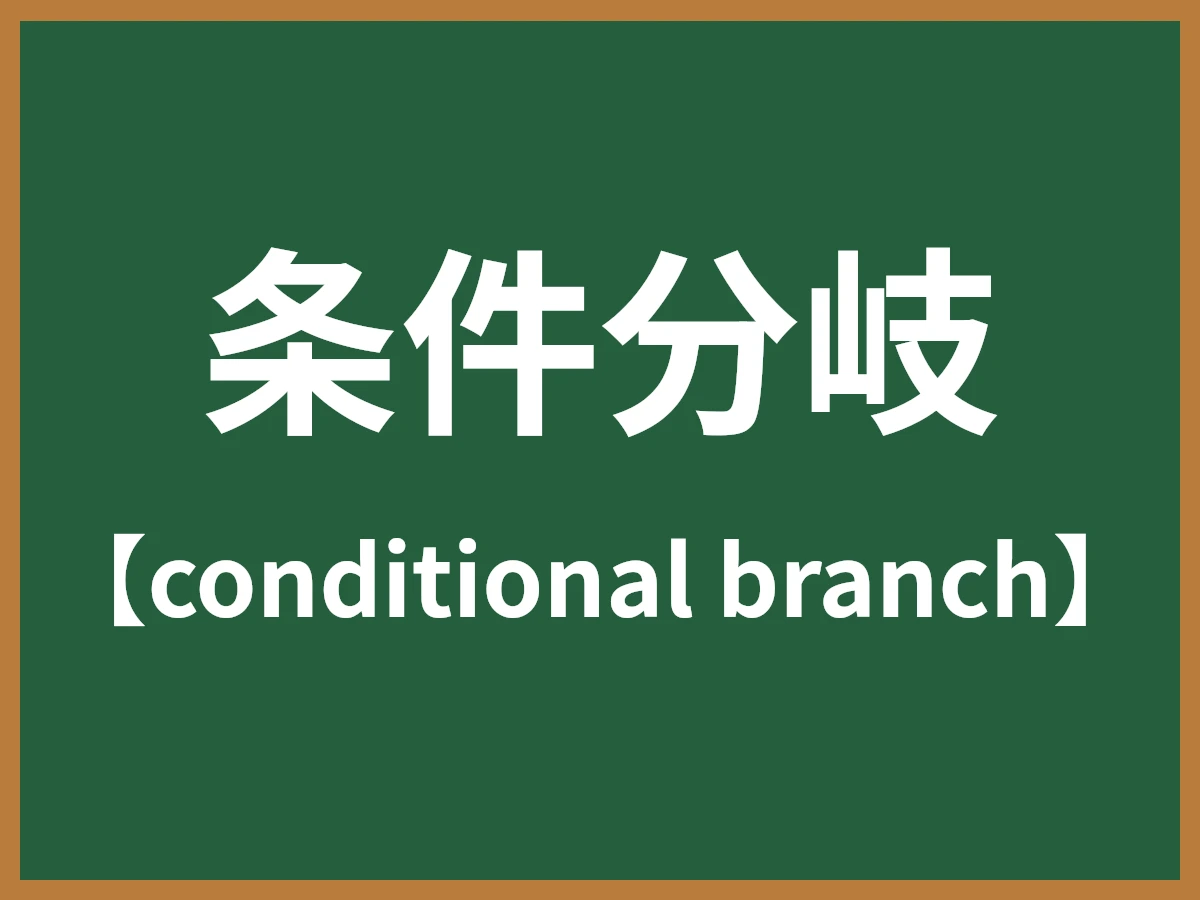 条件分岐のイメージ画像