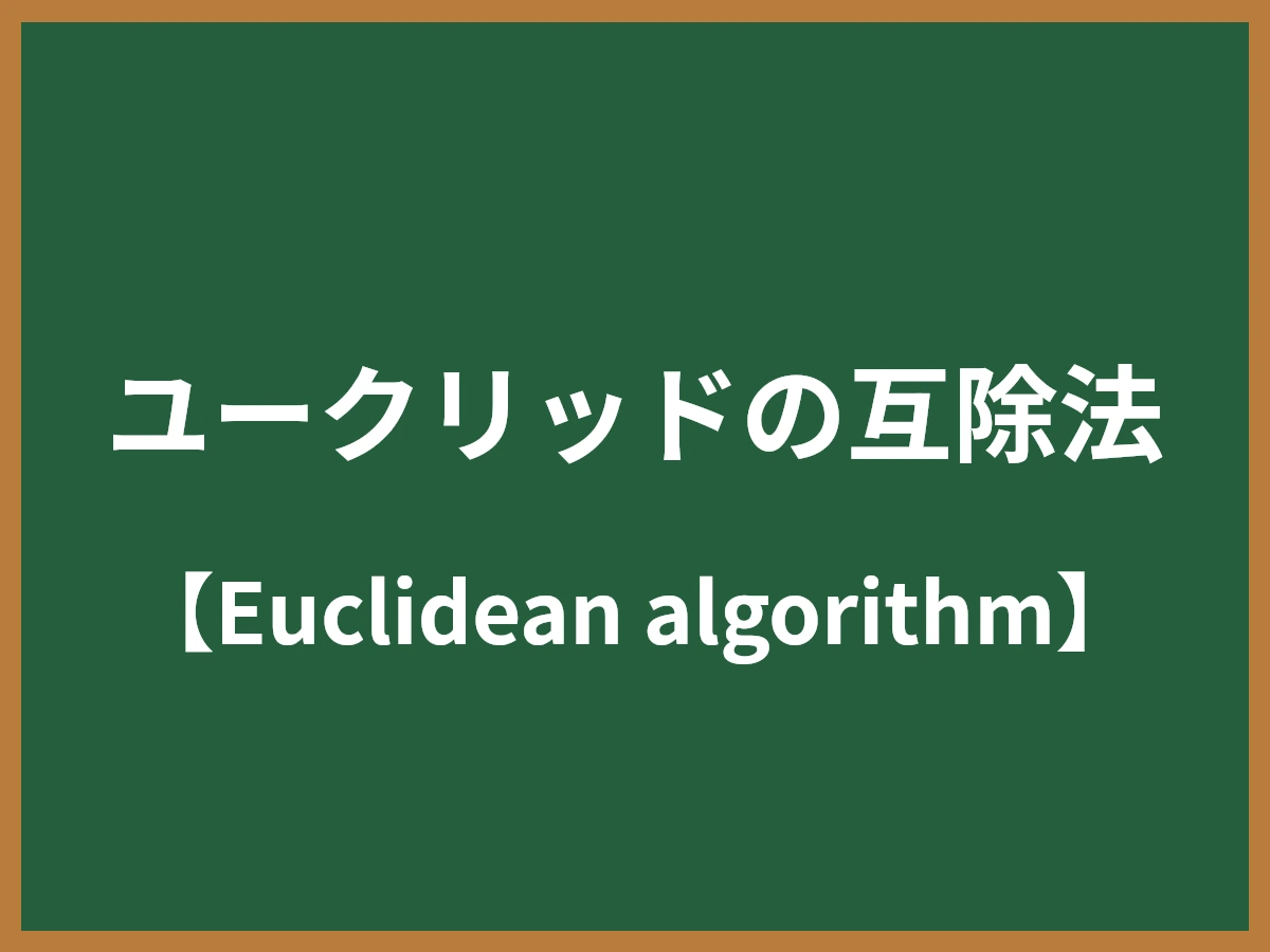 ユークリッドの互除法のイメージ画像
