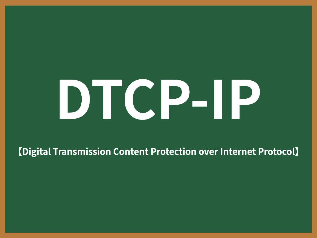 DTCP-IPのイメージ画像