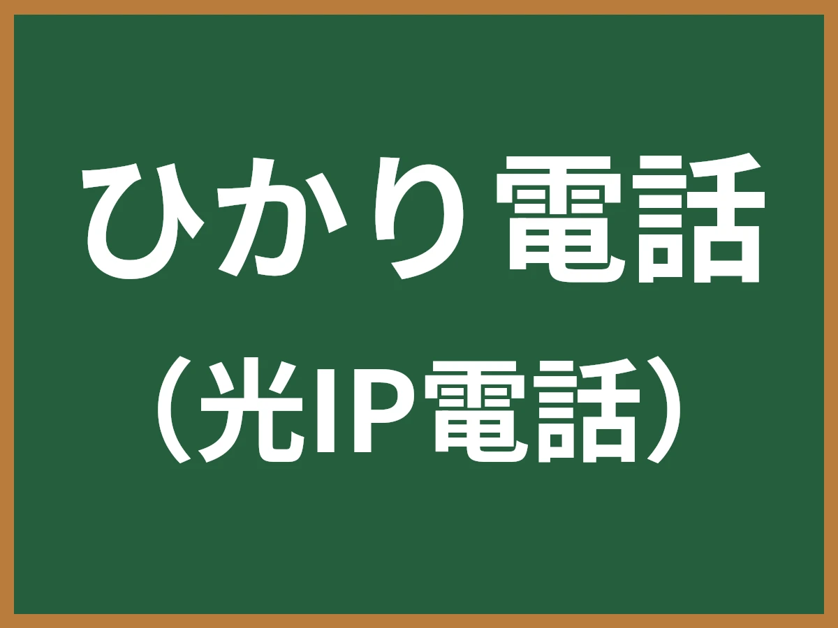 ひかり電話のイメージ画像