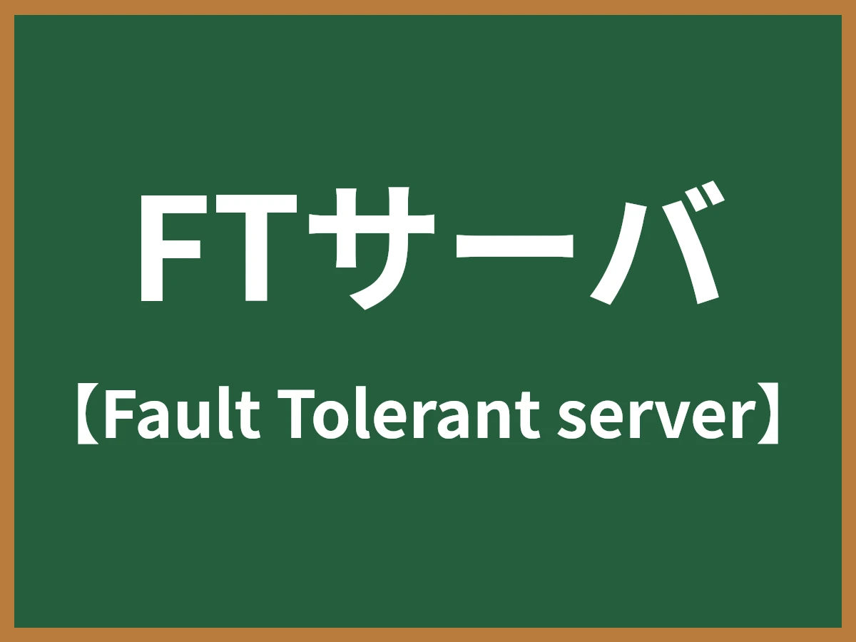 FTサーバのイメージ画像