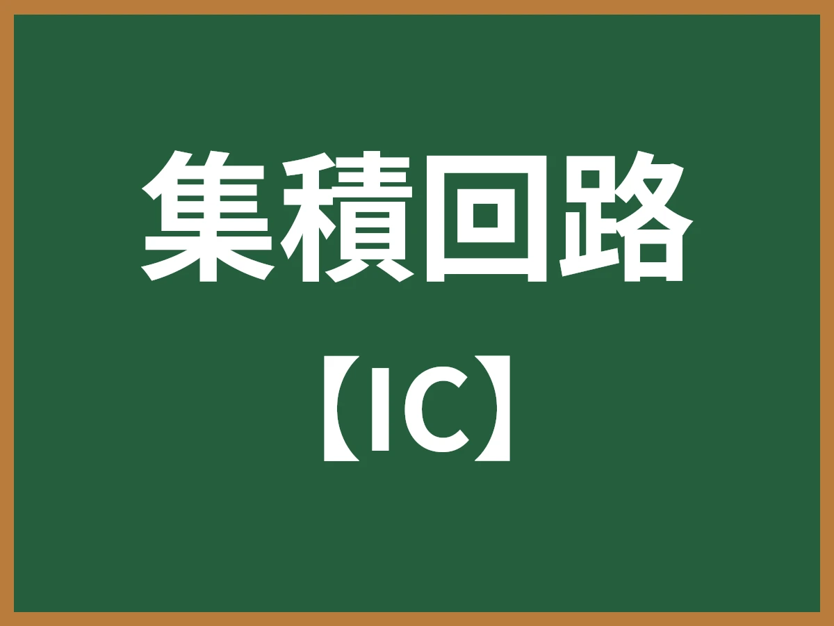 集積回路のイメージ画像