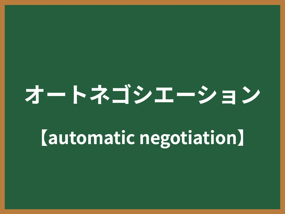 オートネゴシエーションのイメージ画像