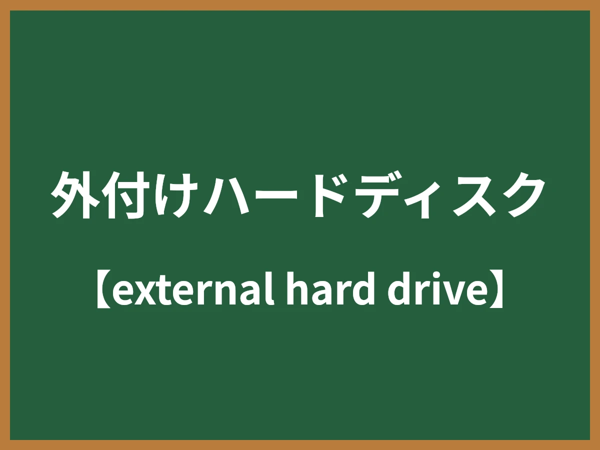 外付けハードディスクのイメージ画像