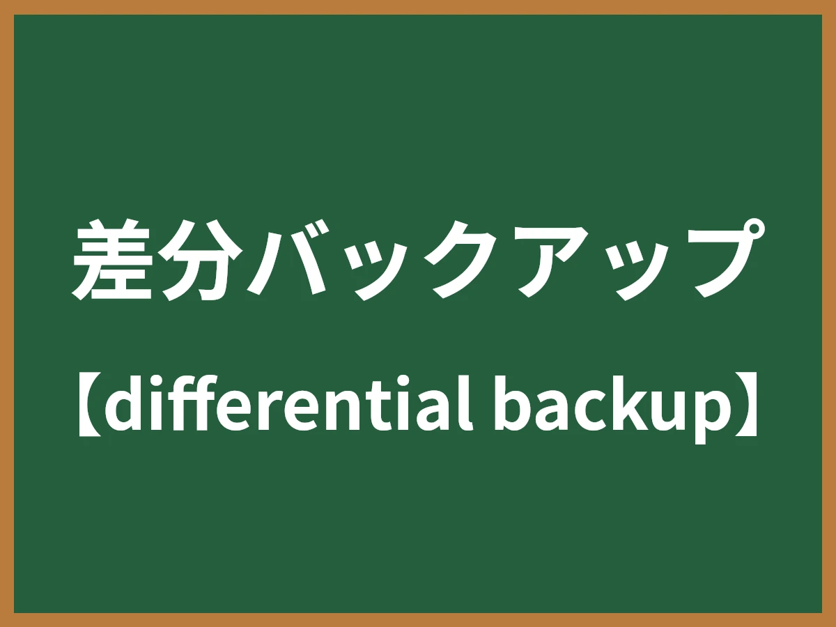 差分バックアップのイメージ画像