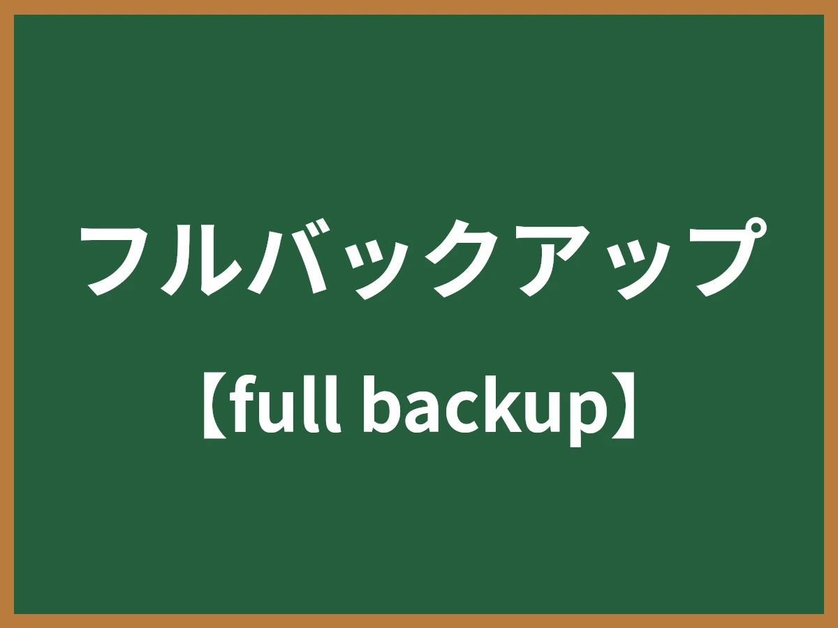 フルバックアップのイメージ画像