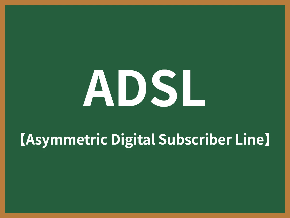 ADSLのイメージ画像