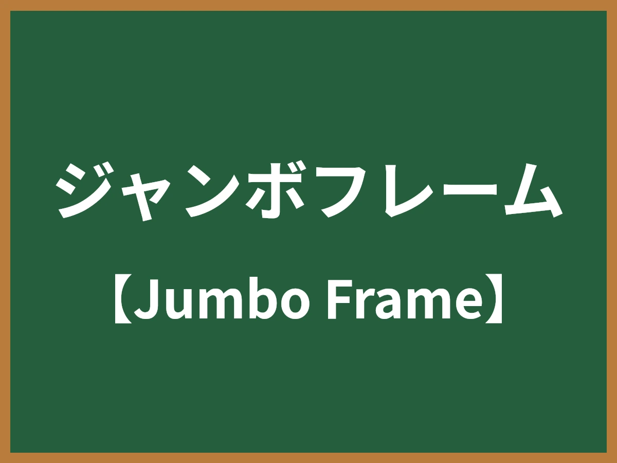 ジャンボフレームのイメージ画像