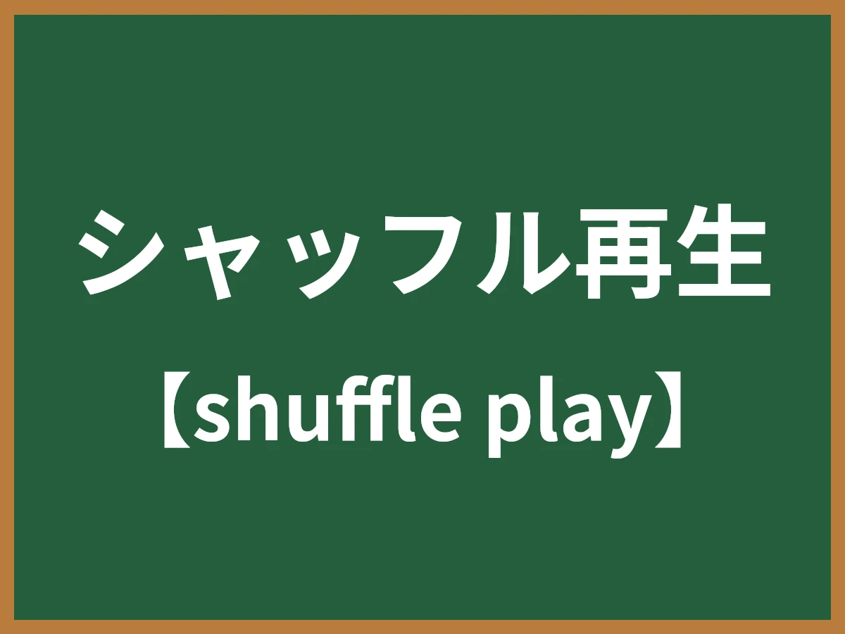 シャッフル再生のイメージ画像
