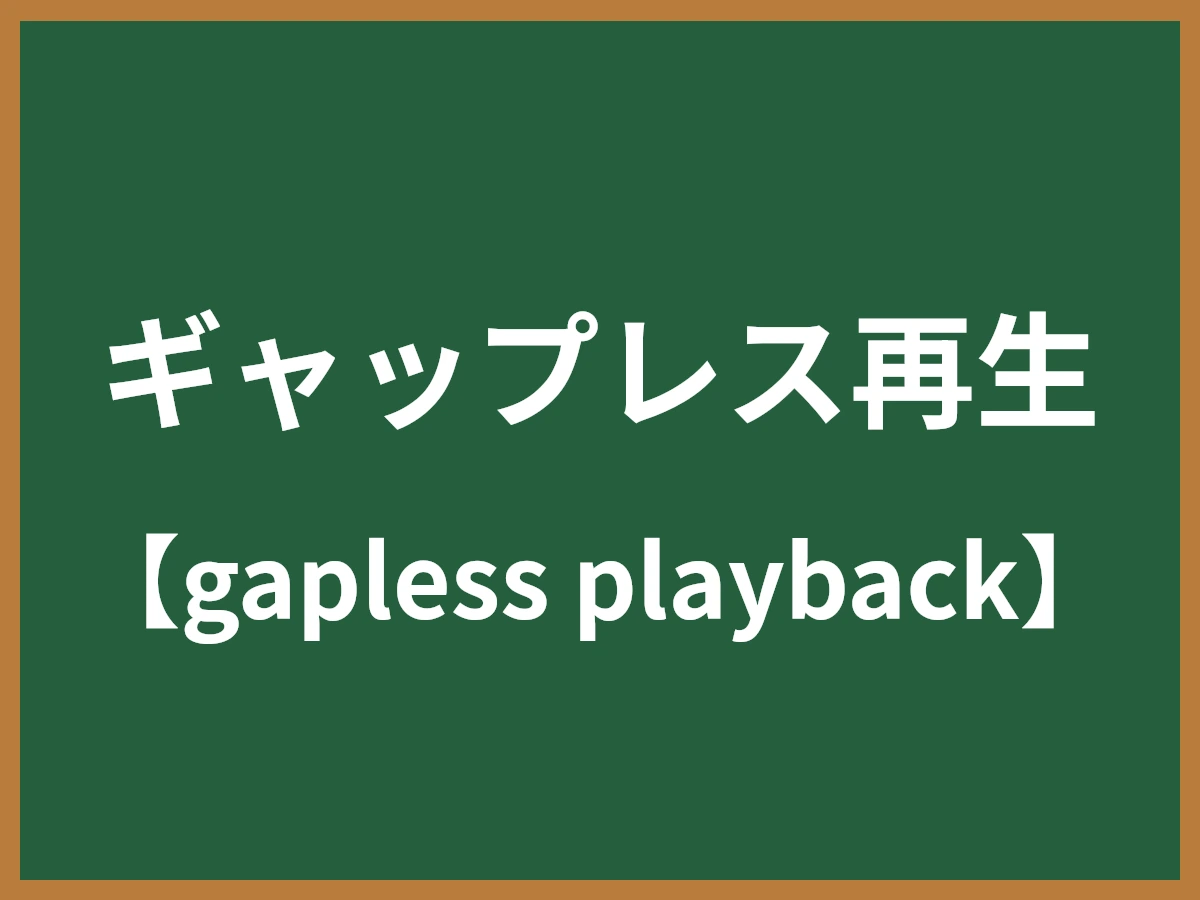 ギャップレス再生のイメージ画像