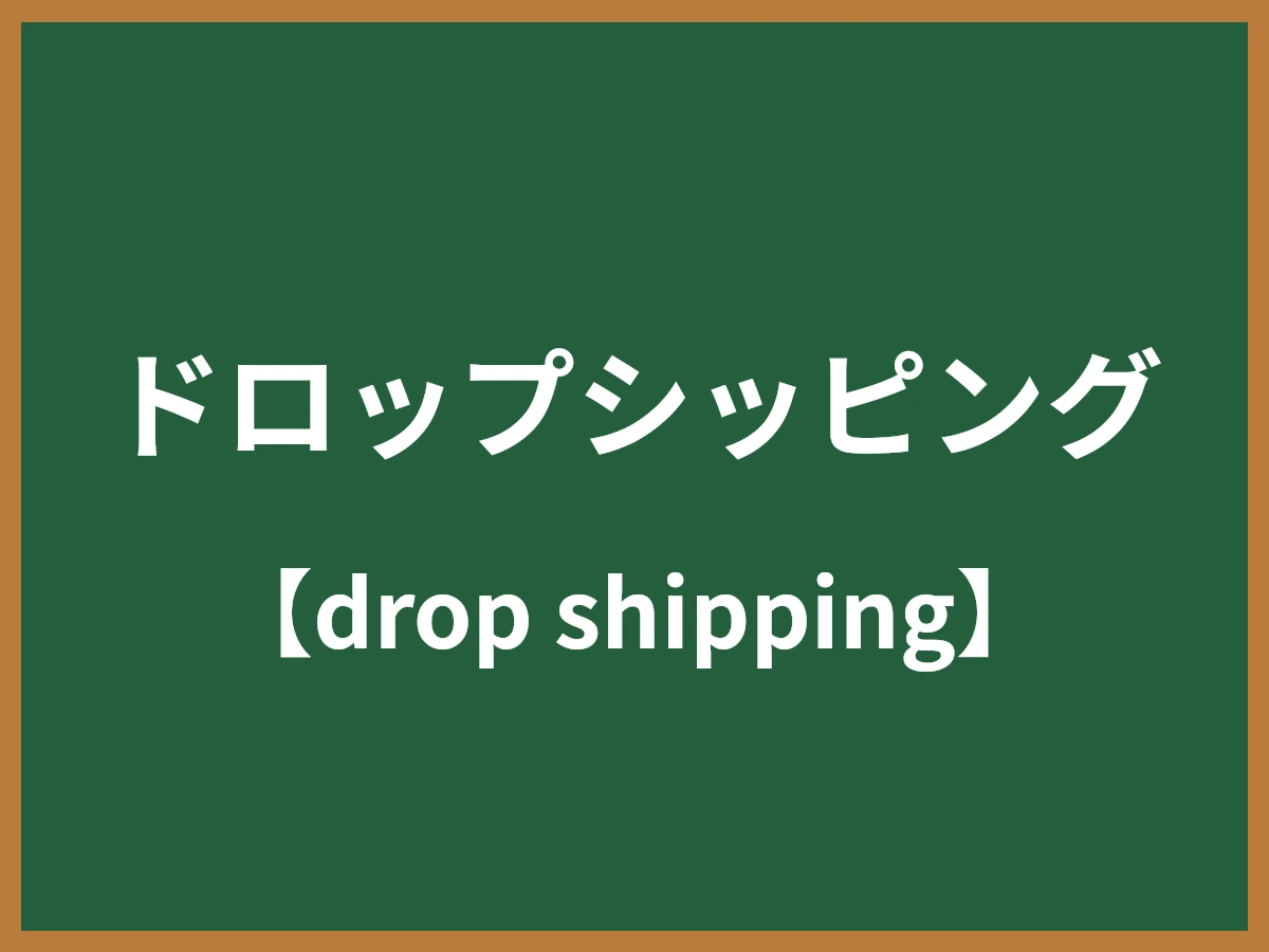 ドロップシッピングのイメージ画像