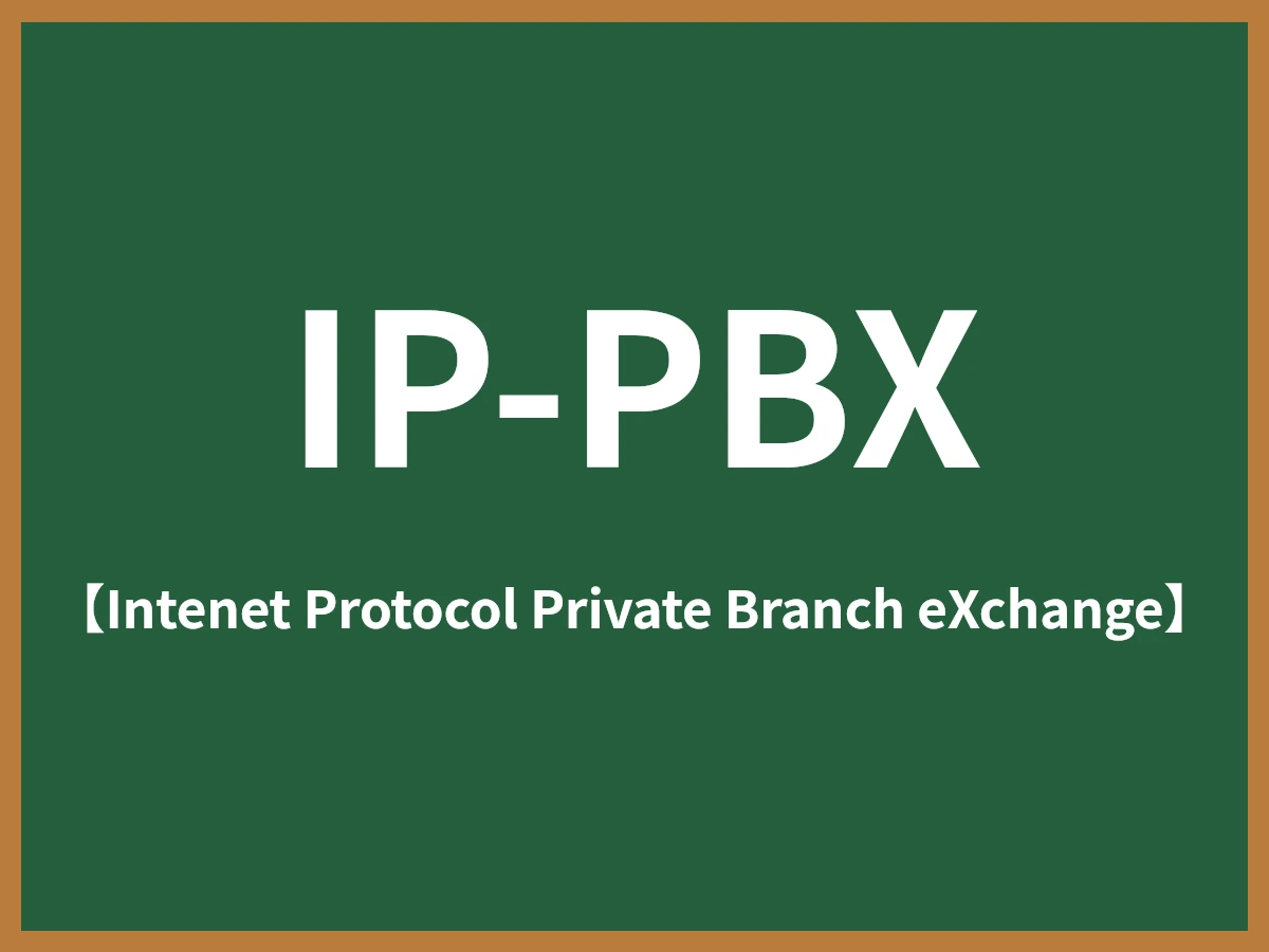 IP-PBXのイメージ画像