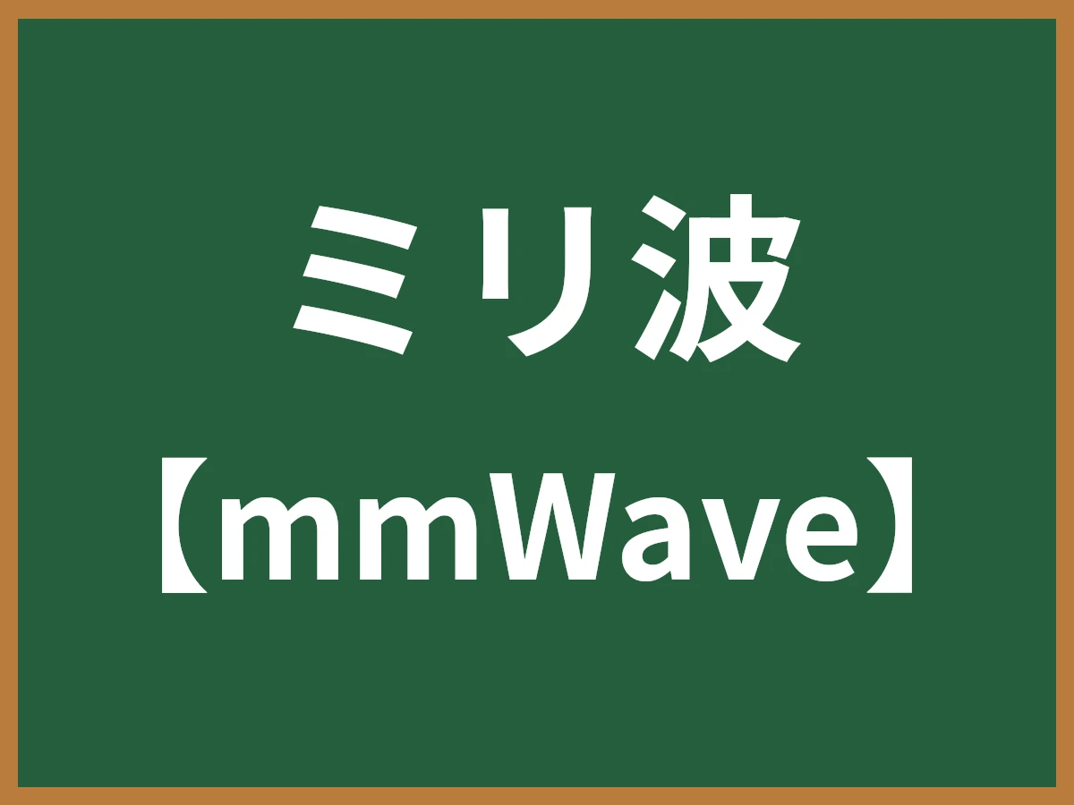 ミリ波のイメージ画像