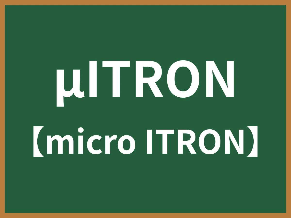 μITRONのイメージ画像