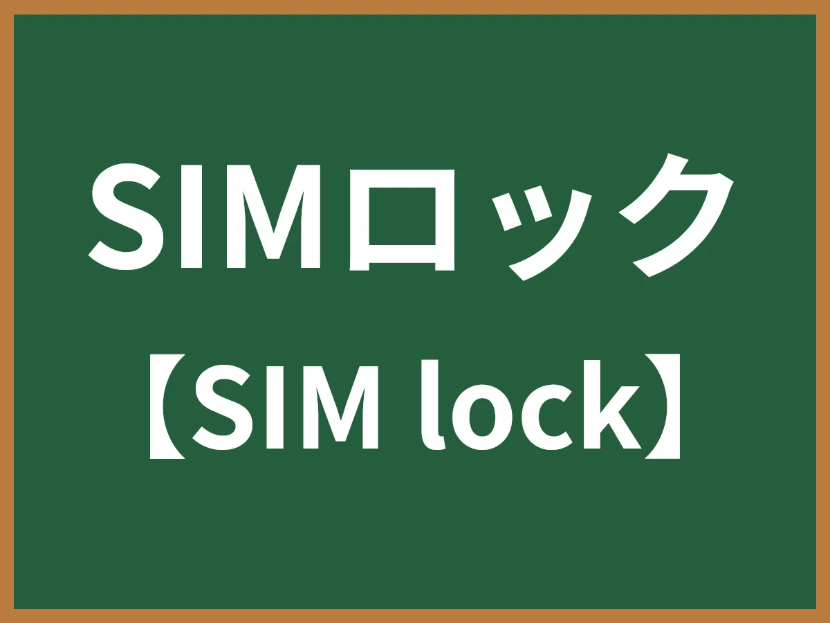 SIMロックのイメージ画像