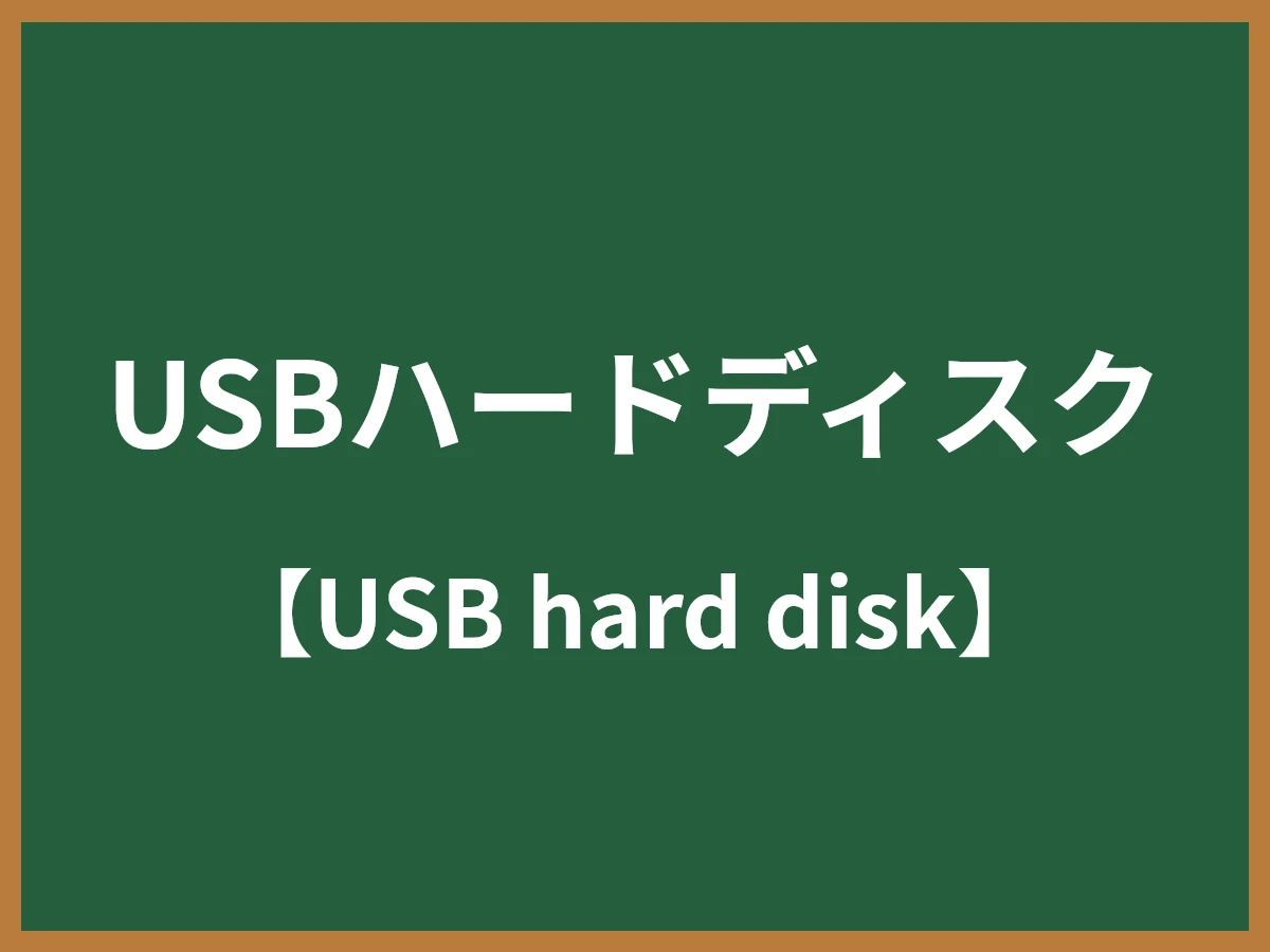 USBハードディスクのイメージ画像