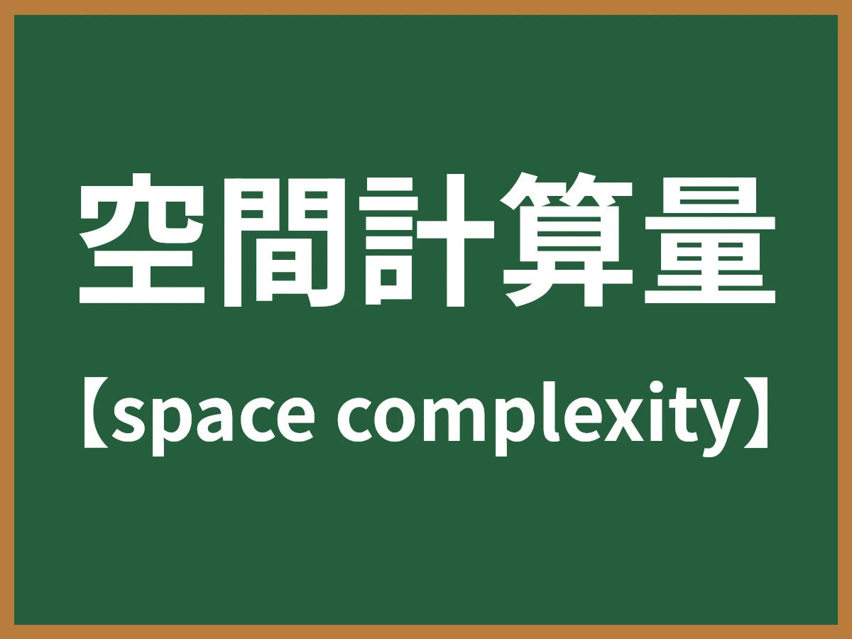 空間計算量のイメージ画像