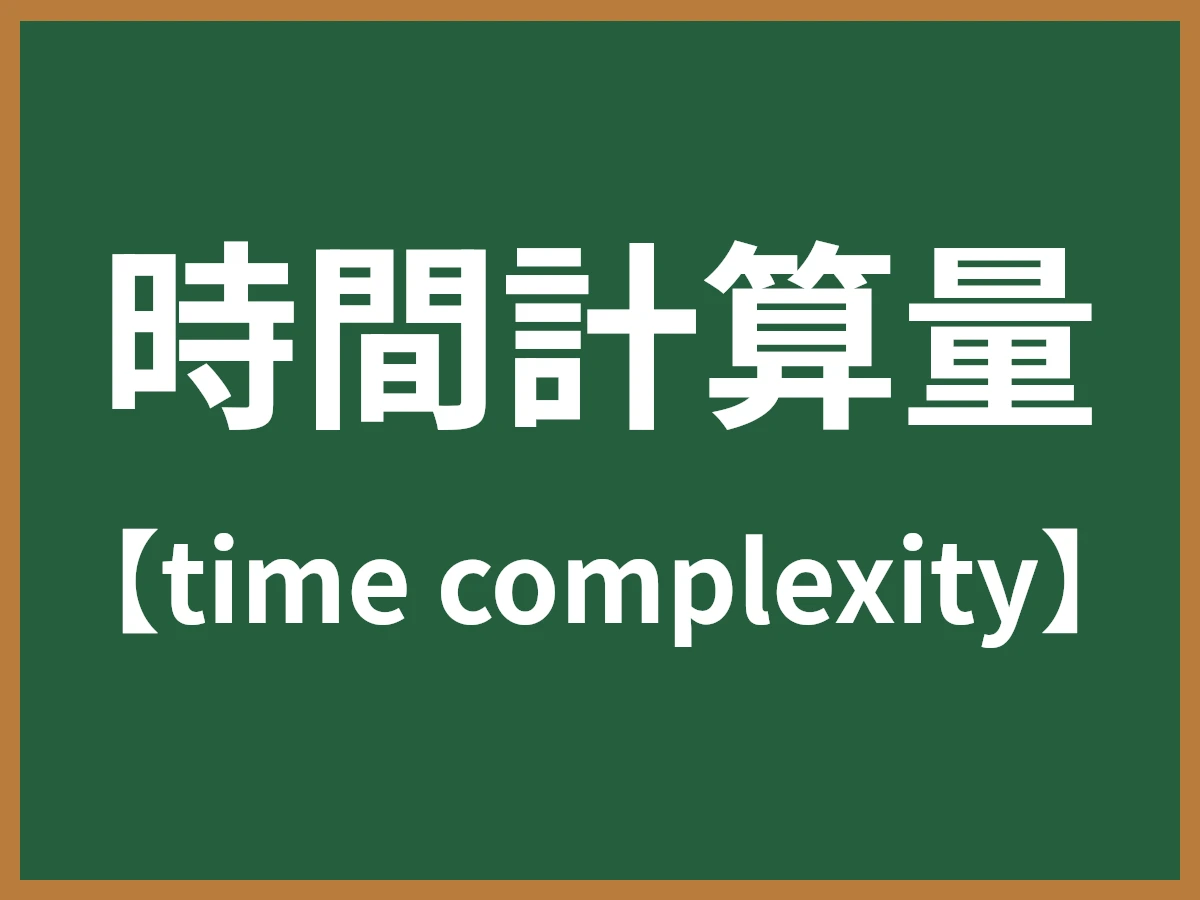 時間計算量のイメージ画像