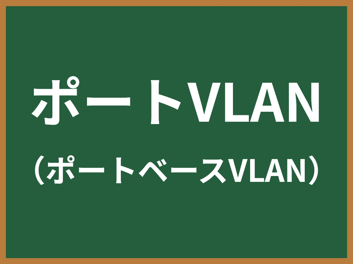 ポートVLANのイメージ画像
