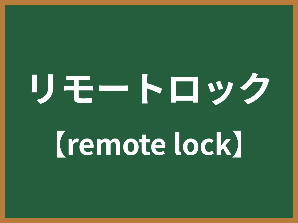リモートロックのイメージ画像