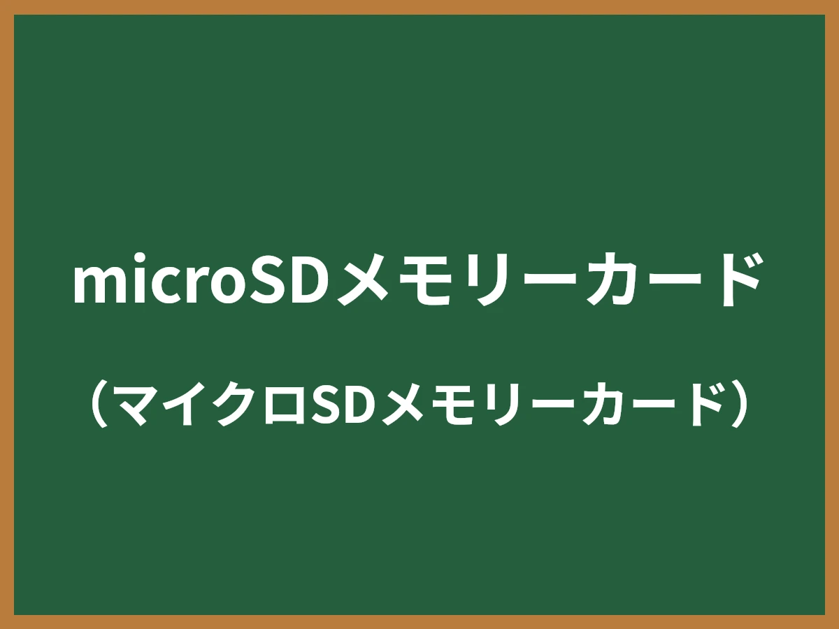 microSDメモリーカードのイメージ画像