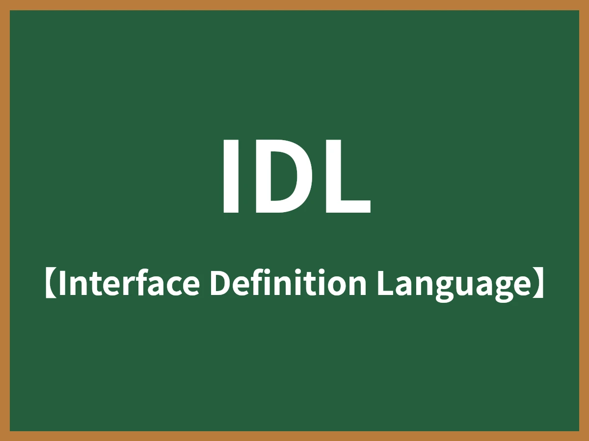 IDLのイメージ画像