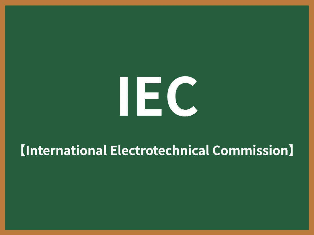 IECのイメージ画像