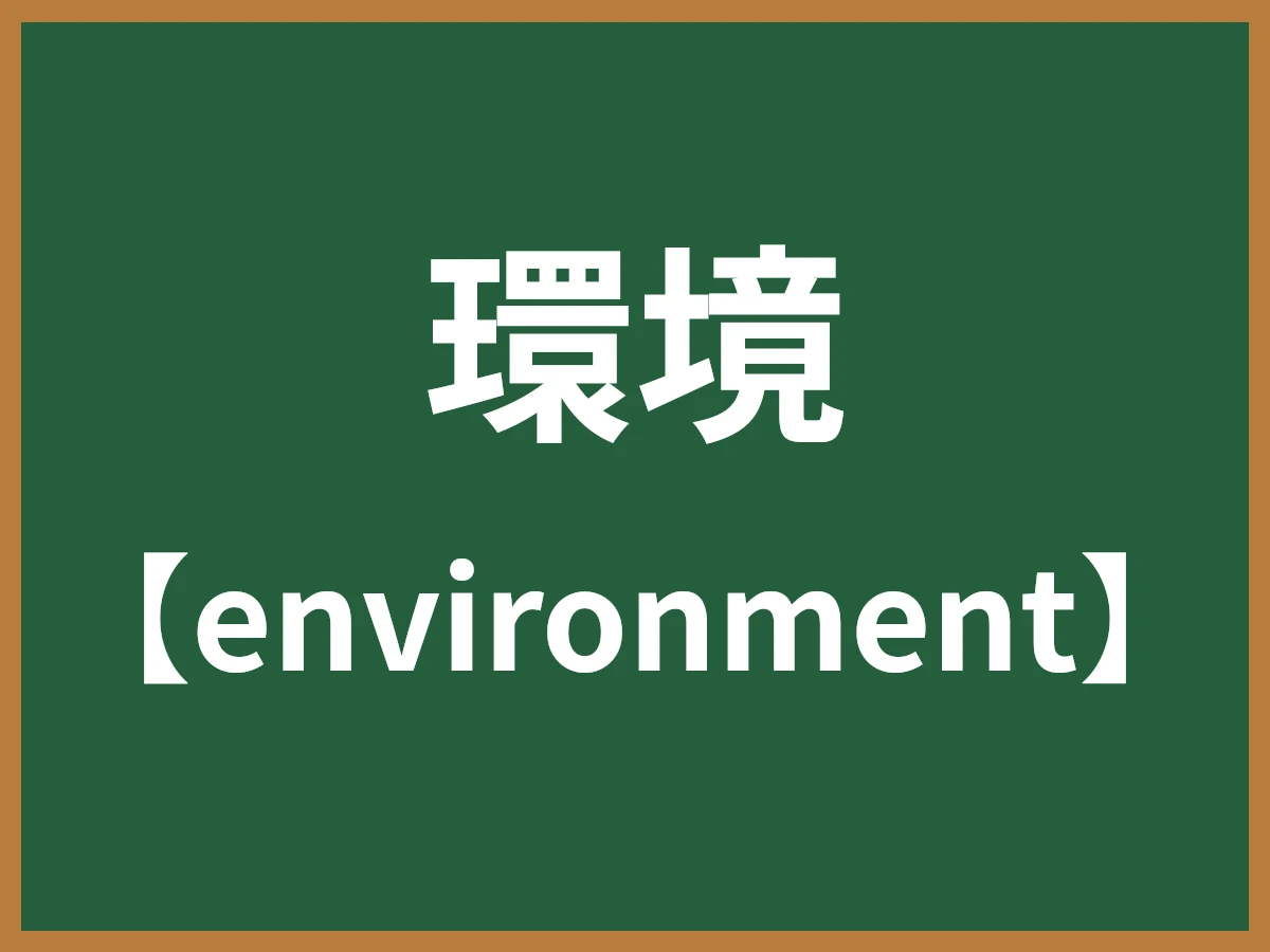 環境のイメージ画像