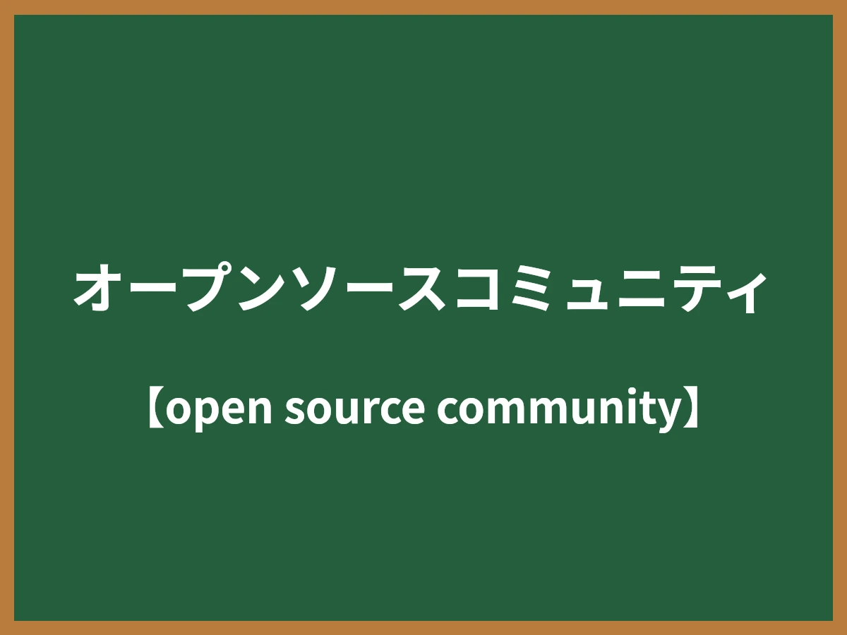 オープンソースコミュニティのイメージ画像