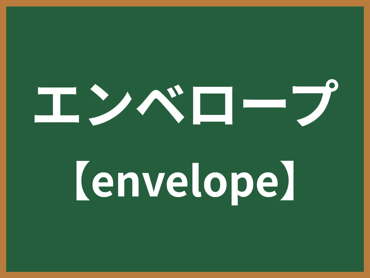 エンベロープのイメージ画像