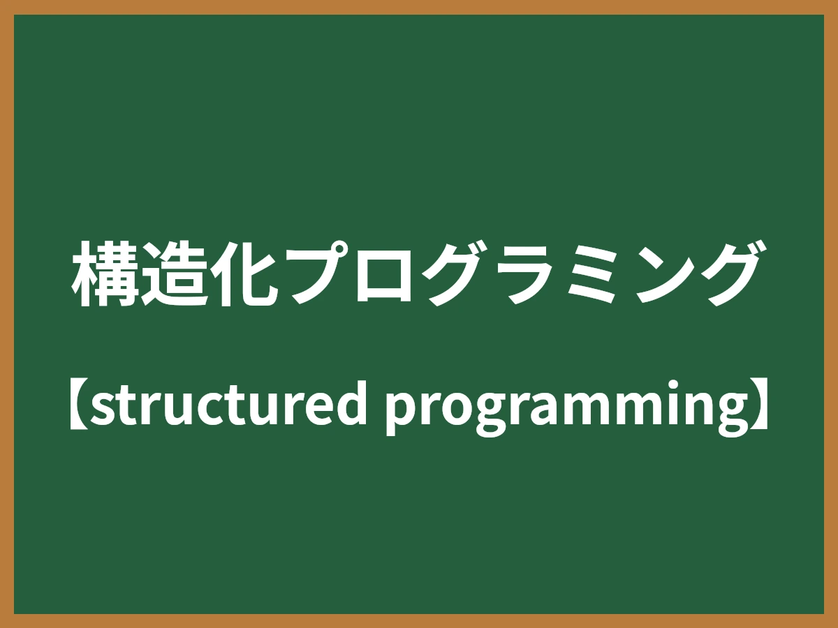 構造化プログラミングのイメージ画像