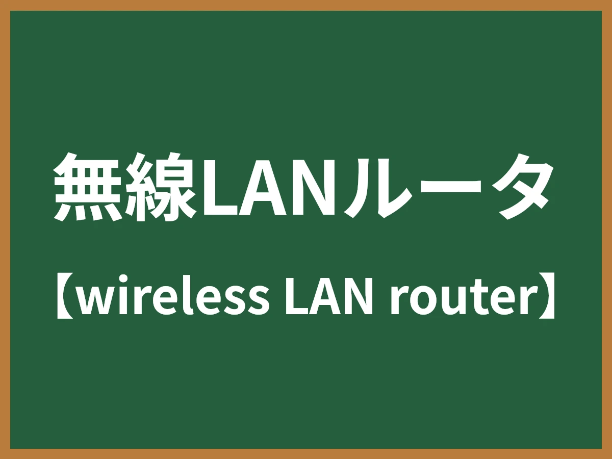 無線LANルータのイメージ画像