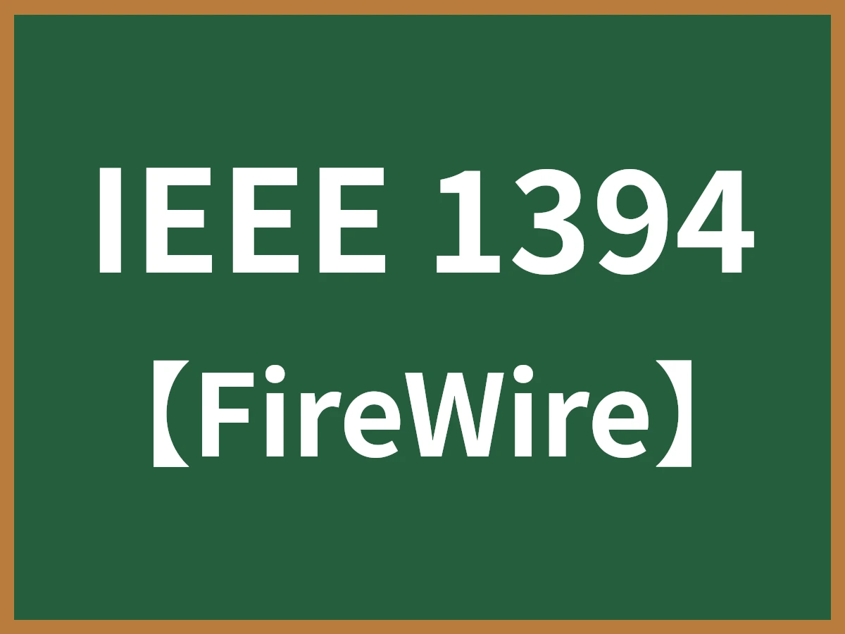 IEEE 1394のイメージ画像