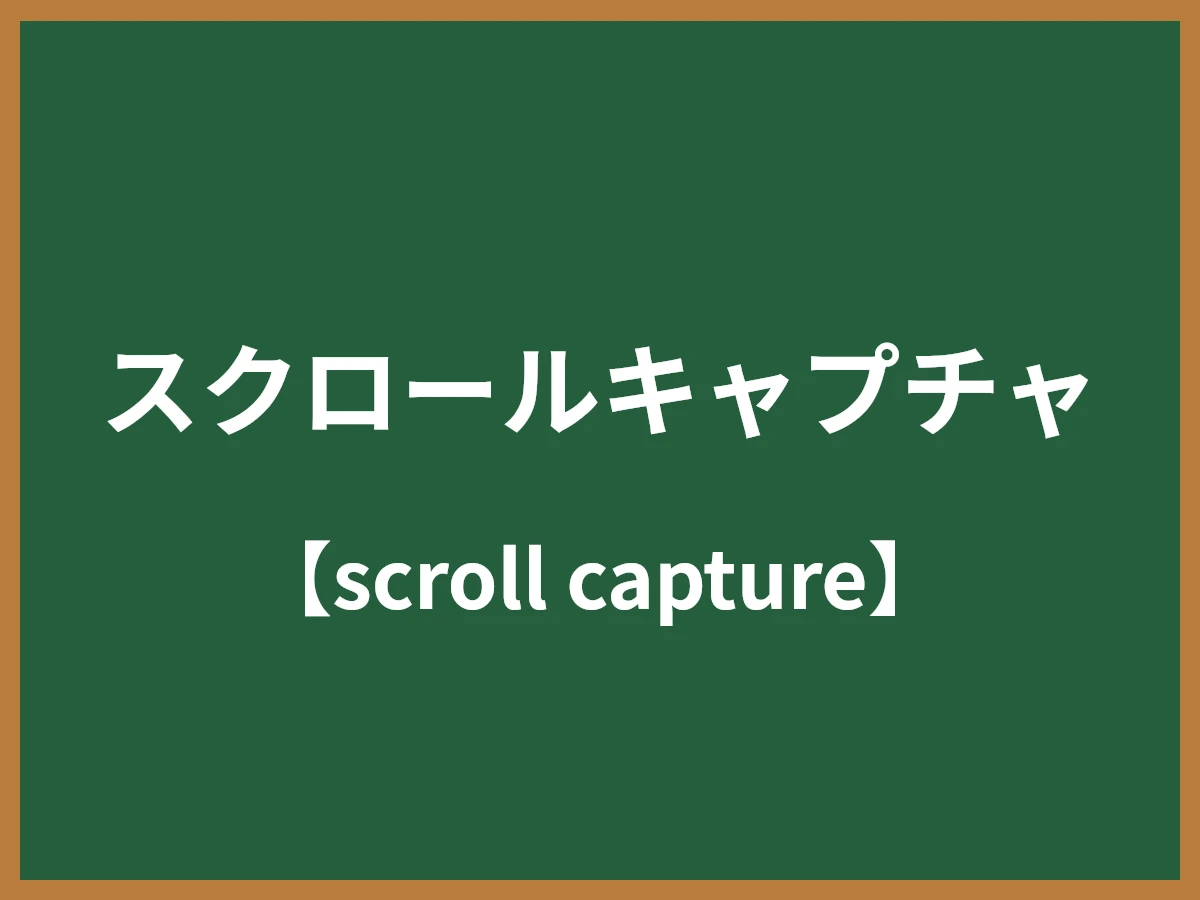 スクロールキャプチャのイメージ画像