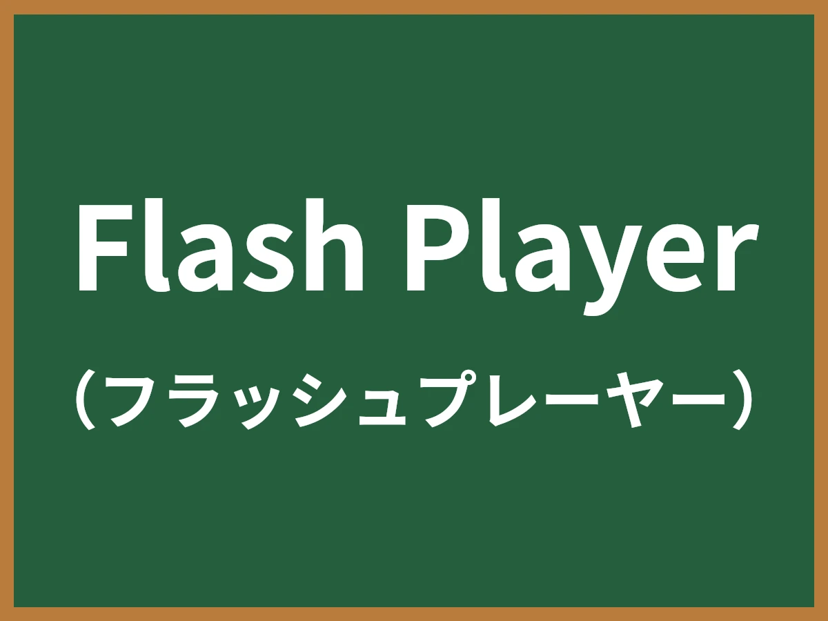 Flash Playerのイメージ画像