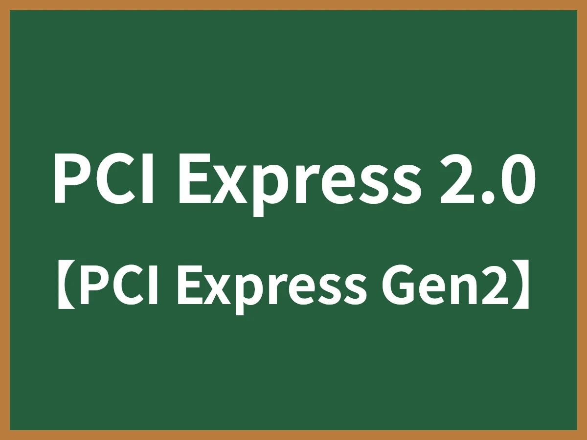 PCI Express 2.0のイメージ画像