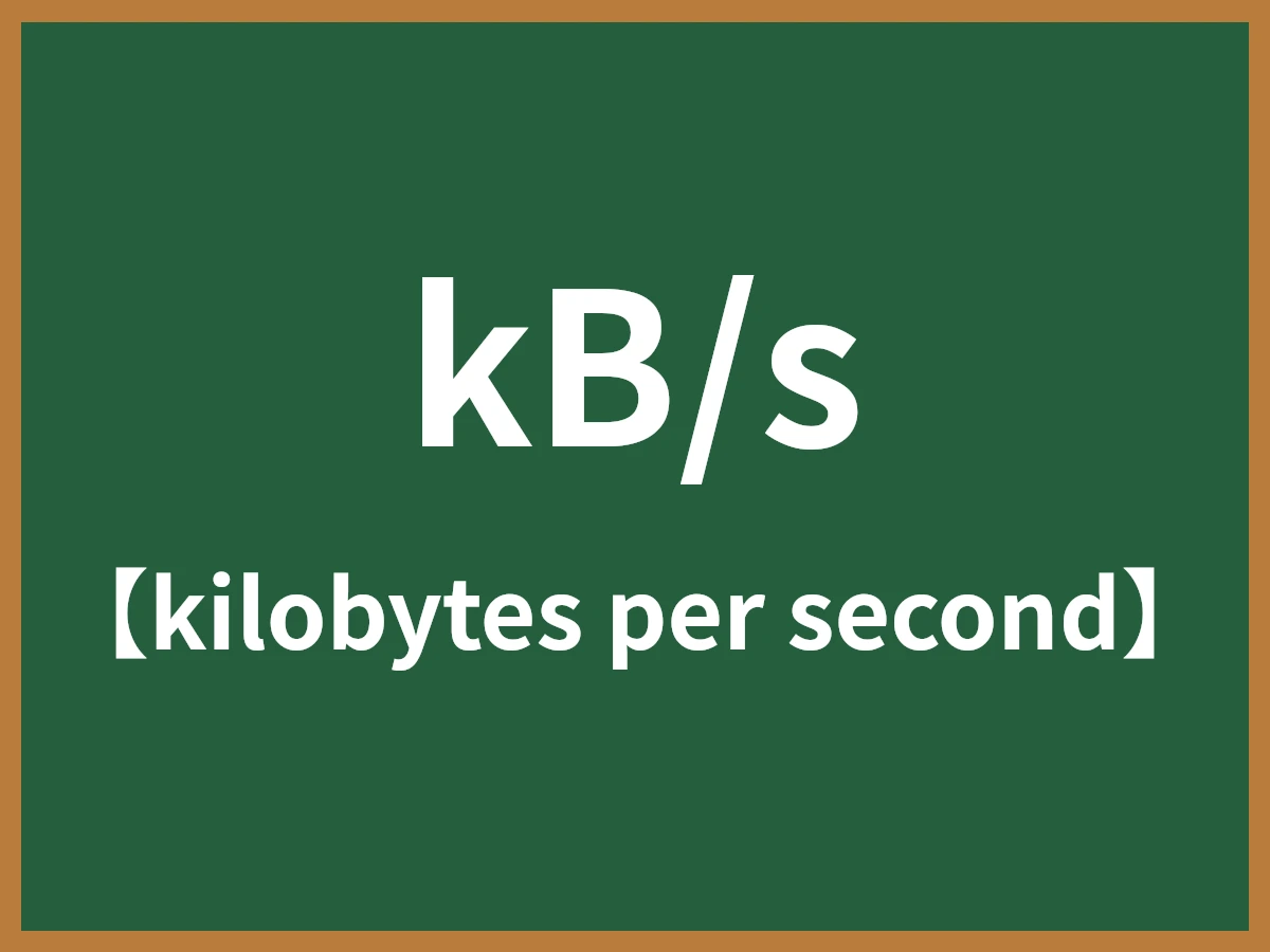 kB/sのイメージ画像